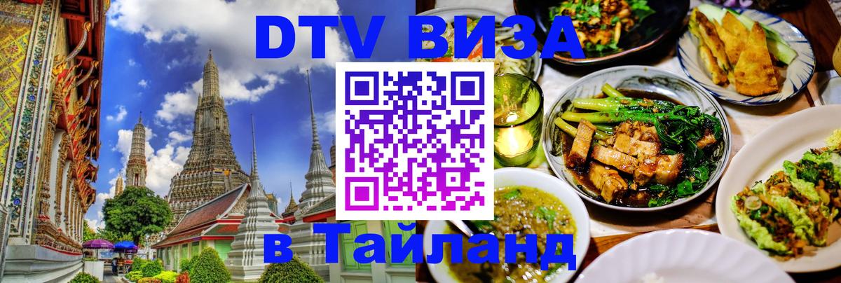 Купить DTV визу в Таиланд Сухум 
