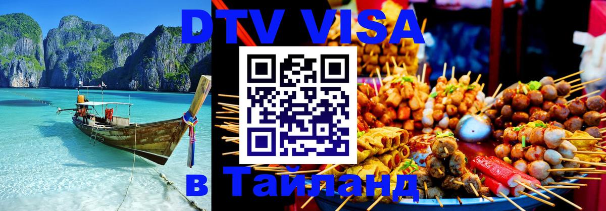 DTV виза Тайланд Сухум 