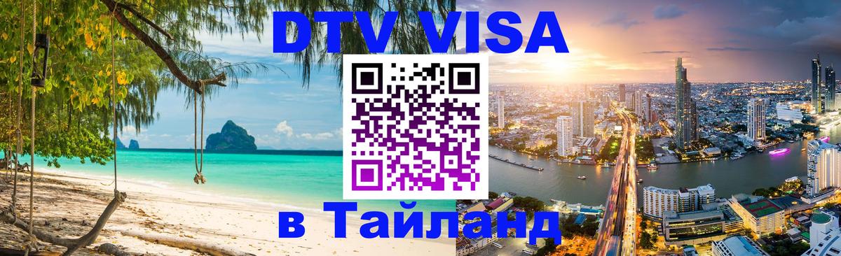 DTV Visa Thailand — прайс и условия, виза без дополнительных документов - 03.10.2025 
